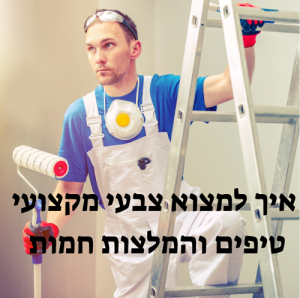 איך למצוא צבעי מקצועי טיפים והמלצות חמות